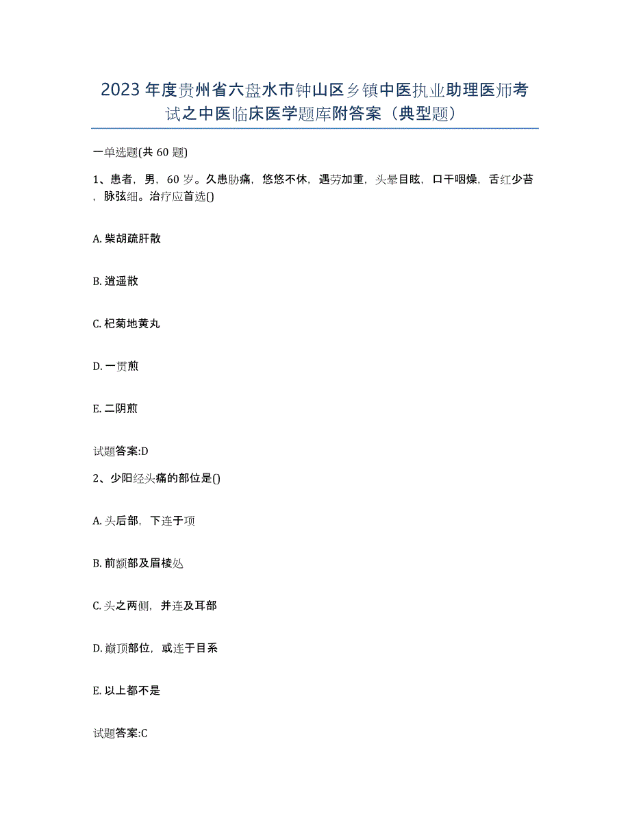 2023年度贵州省六盘水市钟山区乡镇中医执业助理医师考试之中医临床医学题库附答案（典型题）_第1页