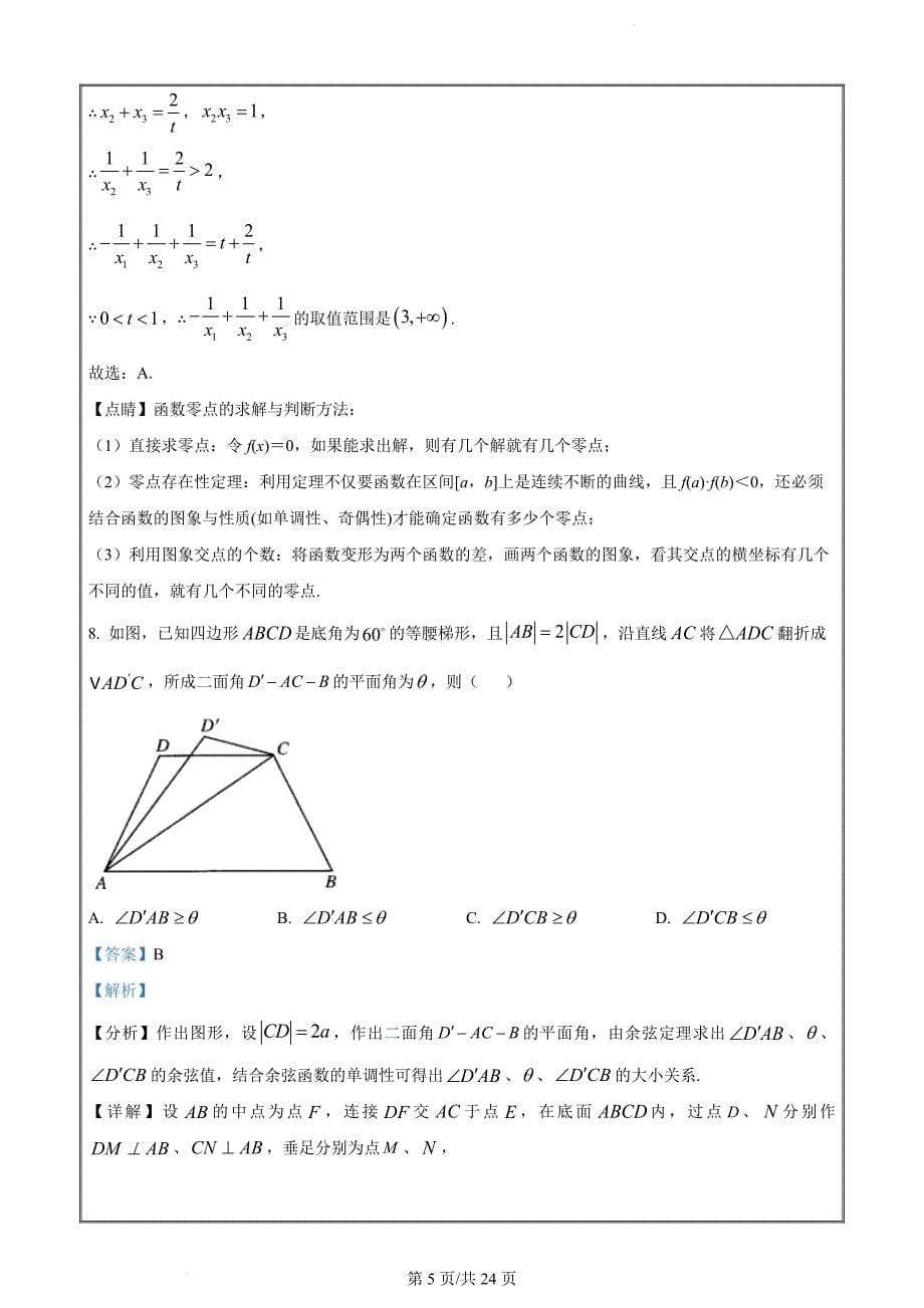 云南省丽江市2023届高三第一次数学模拟统测试题（解析版）_第5页