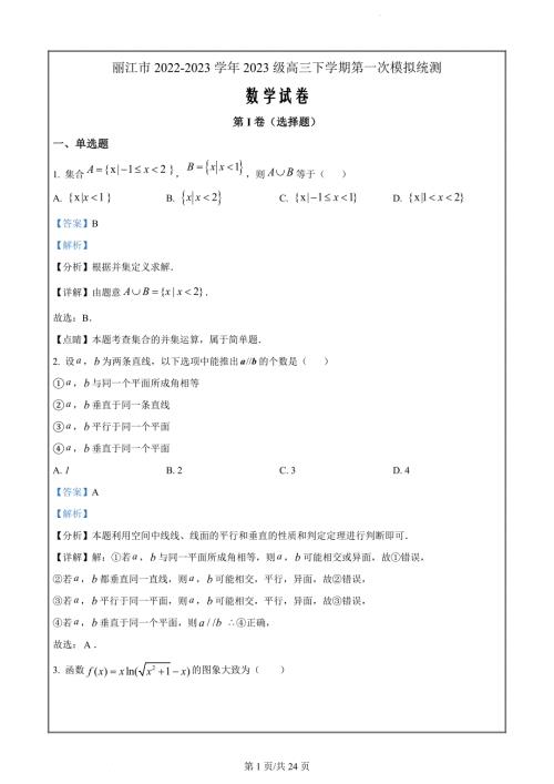 云南省丽江市2023届高三第一次数学模拟统测试题（解析版）