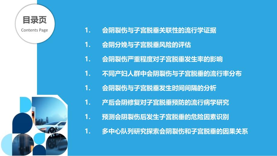 会阴裂伤与子宫脱垂的流行病学研究_第2页