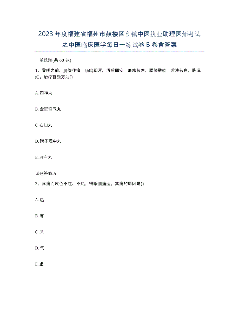 2023年度福建省福州市鼓楼区乡镇中医执业助理医师考试之中医临床医学每日一练试卷B卷含答案_第1页