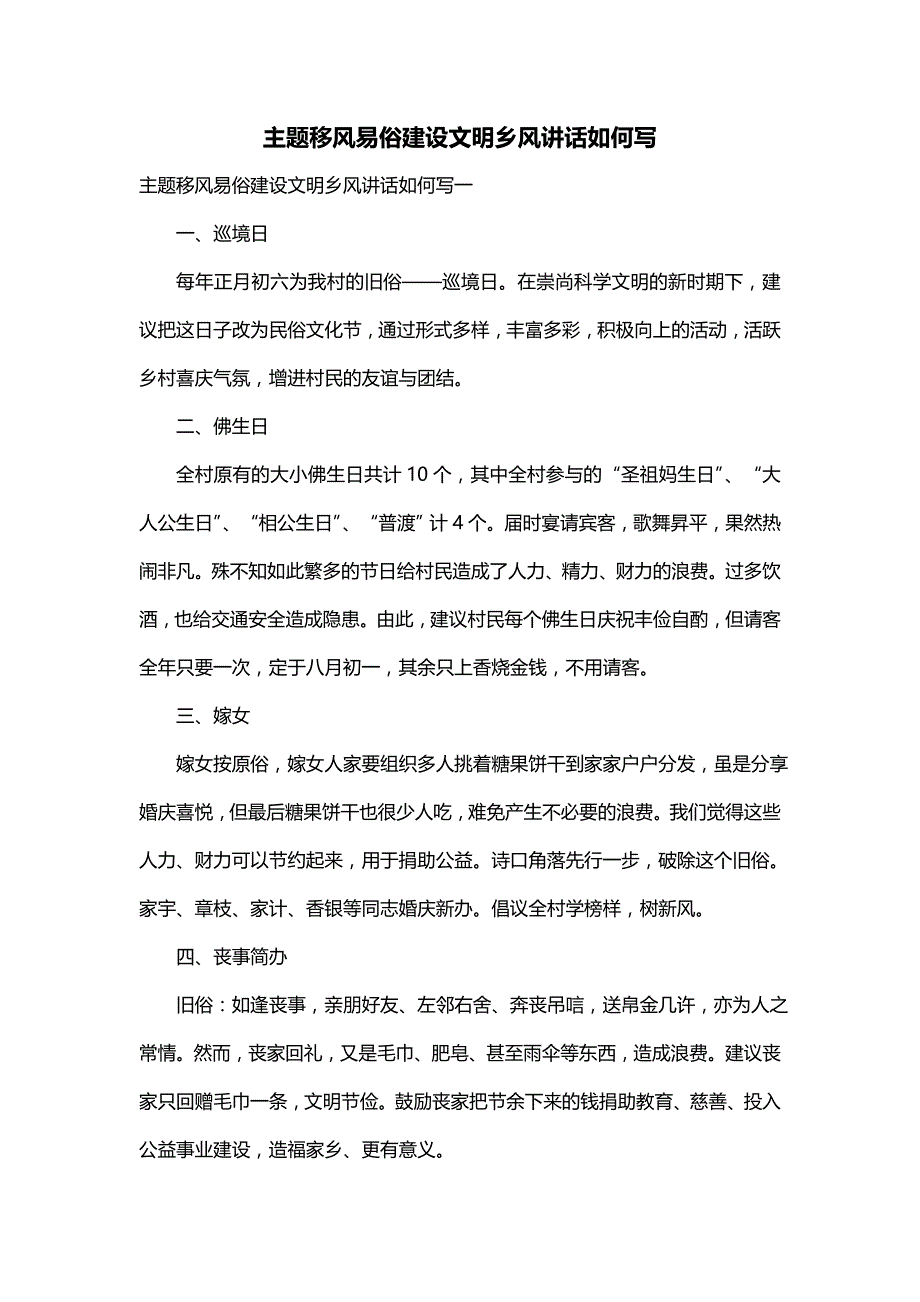 主题移风易俗建设文明乡风讲话如何写_第1页