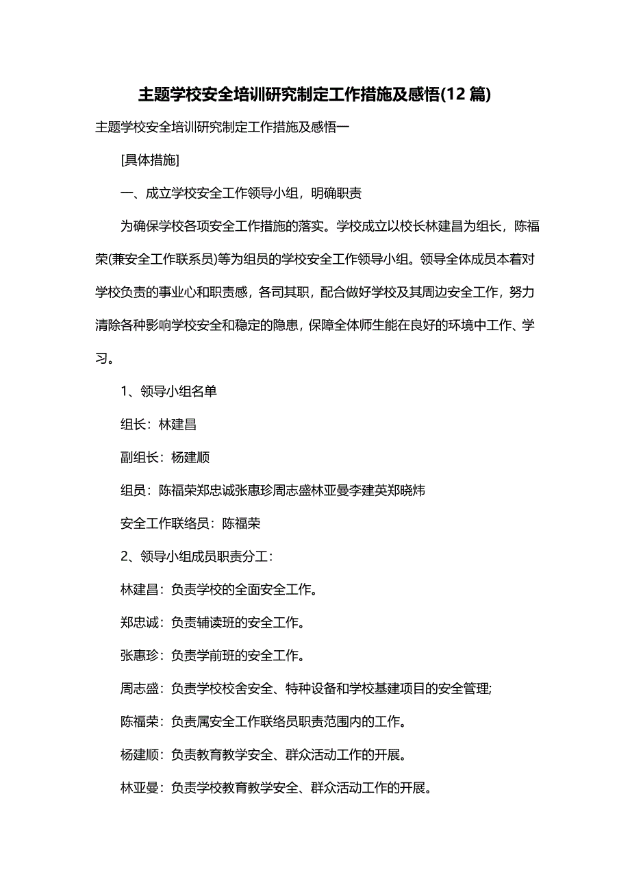 主题学校安全培训研究制定工作措施及感悟(12篇)_第1页