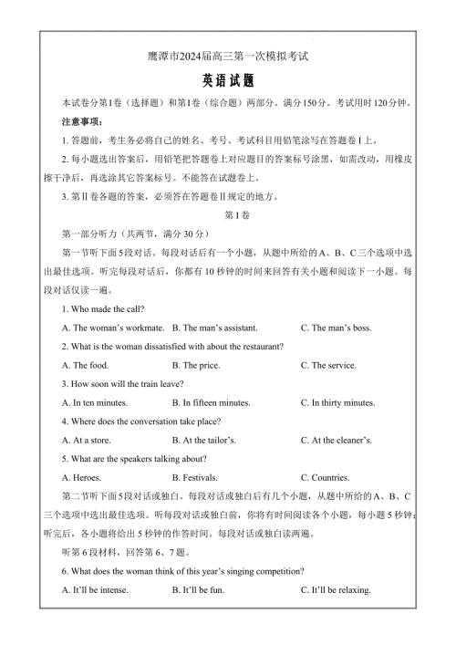 江西省鹰潭市2024届下学期高三第一次模拟考试英语Word版