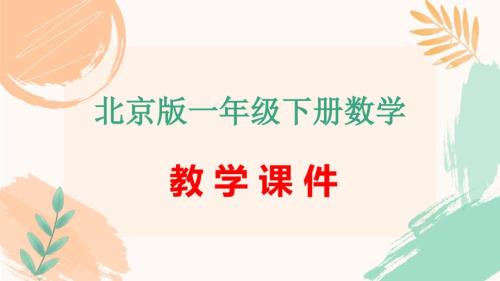 北京版一年级下册数学第一单元《读数和写数》教学课件（新版）
