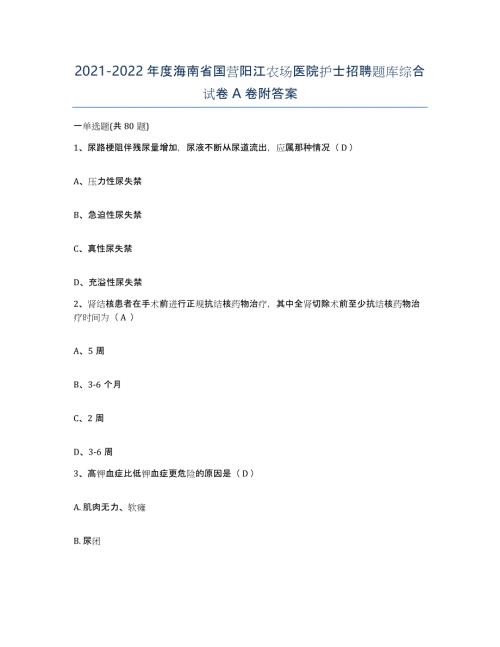 2021-2022年度海南省国营阳江农场医院护士招聘题库综合试卷A卷附答案