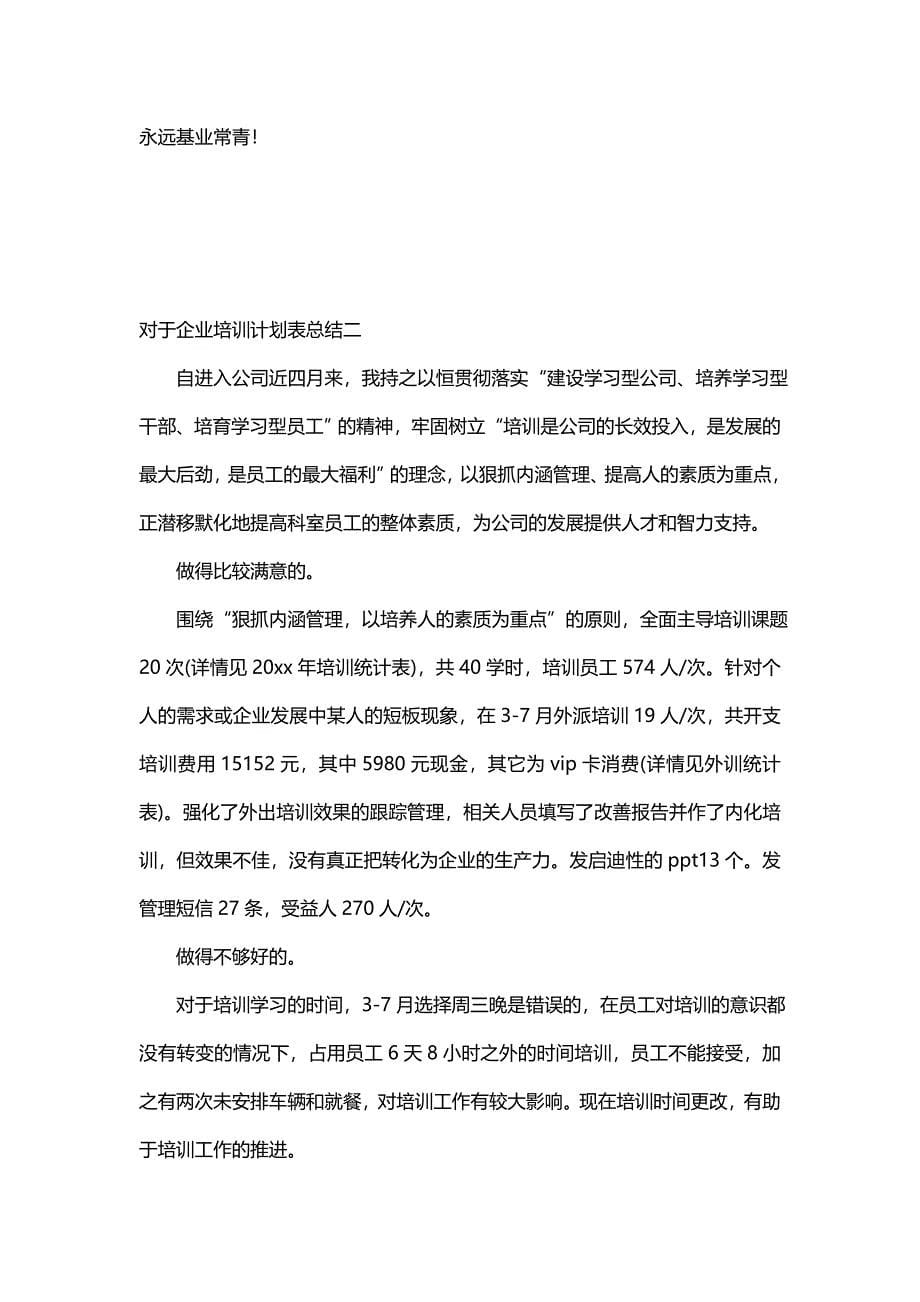 对于企业培训计划表总结(4篇)_第5页