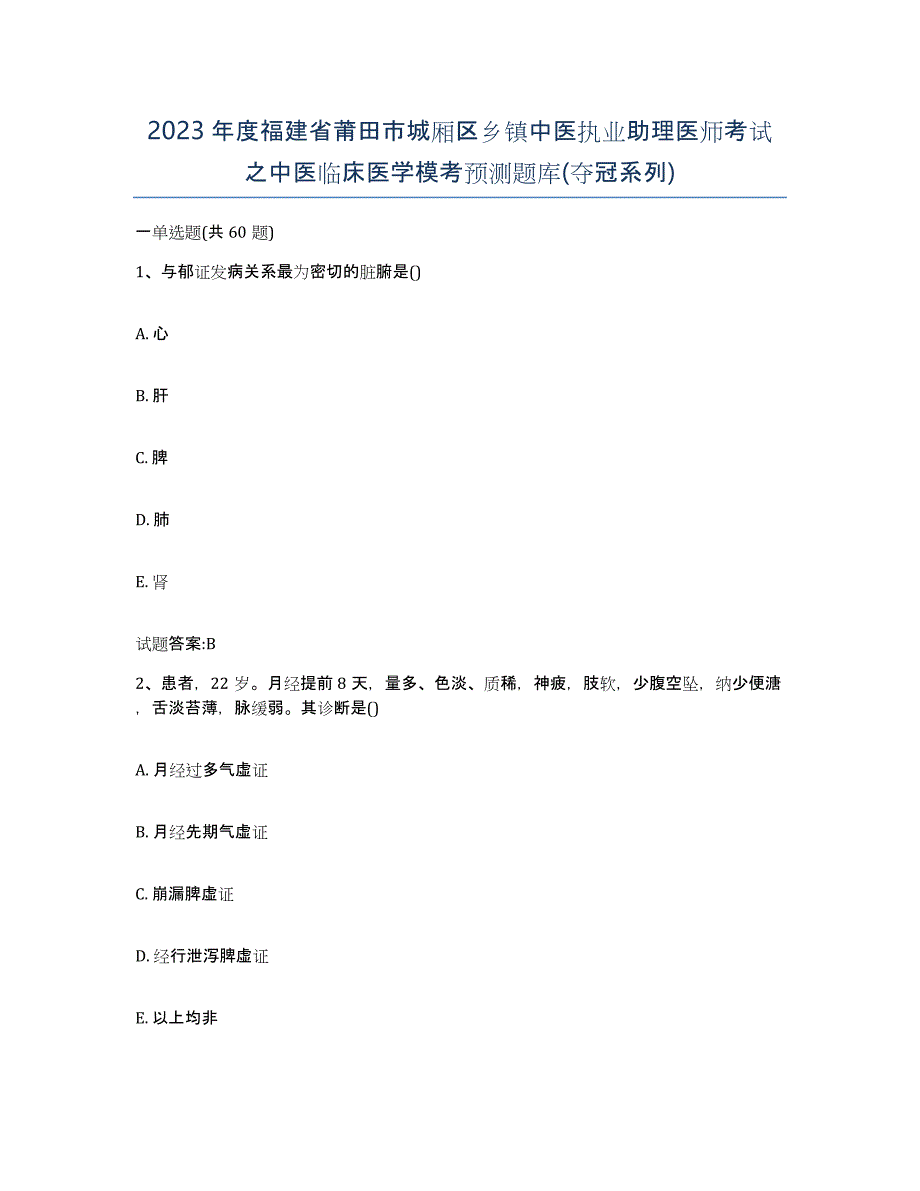 2023年度福建省莆田市城厢区乡镇中医执业助理医师考试之中医临床医学模考预测题库(夺冠系列)_第1页