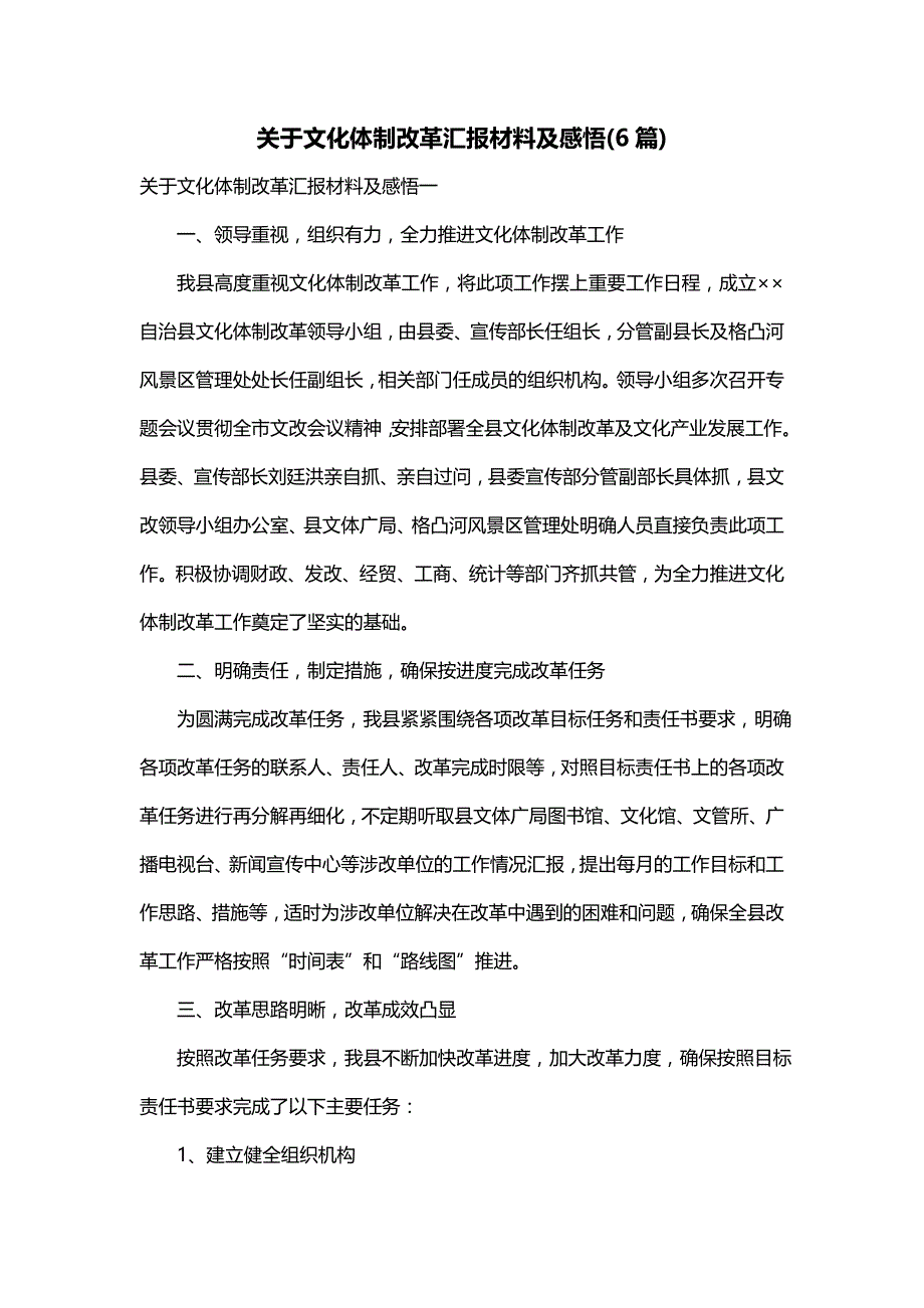 关于文化体制改革汇报材料及感悟(6篇)_第1页