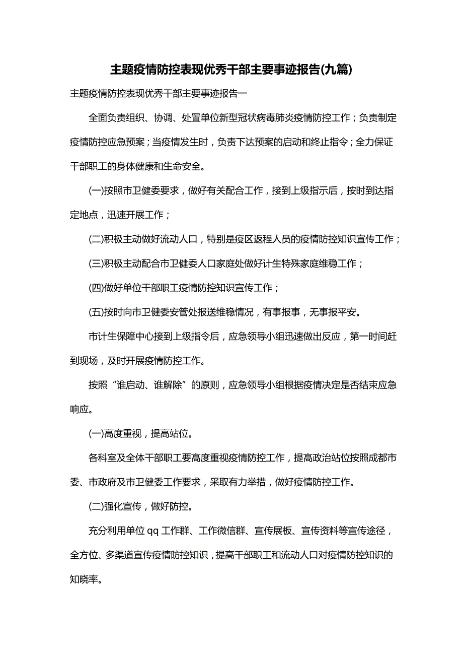 主题疫情防控表现优秀干部主要事迹报告(九篇)_第1页