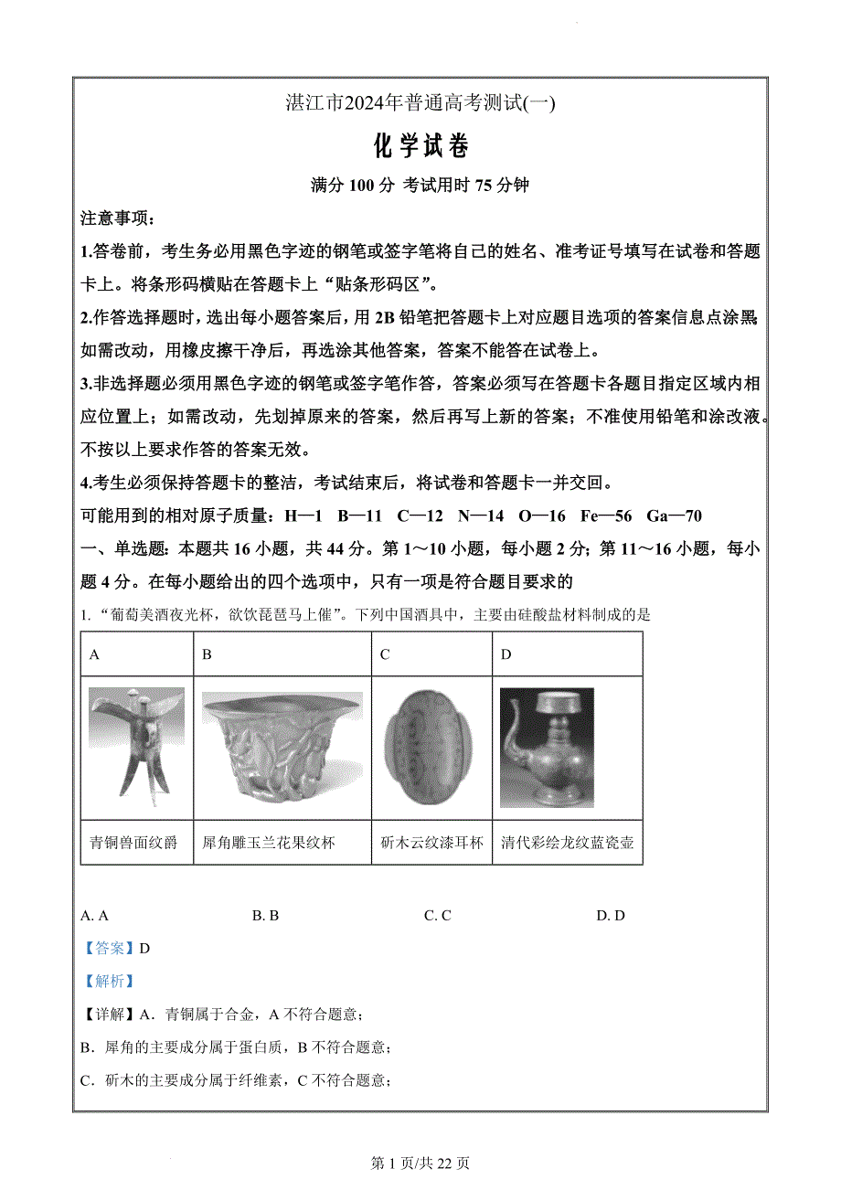 广东省湛江市2024届高三一模化学试题（解析版）_第1页