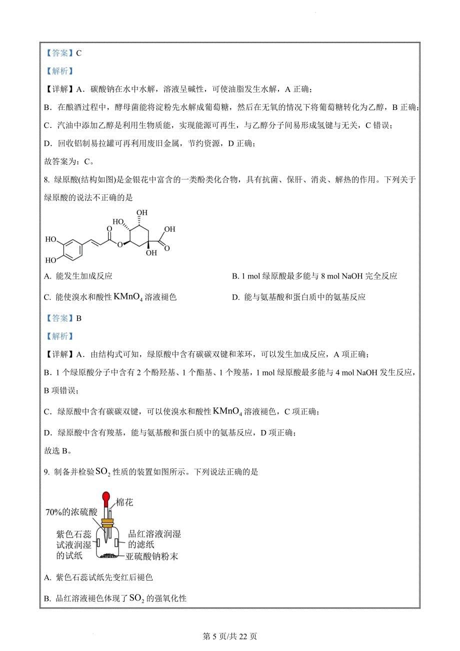 广东省湛江市2024届高三一模化学试题（解析版）_第5页