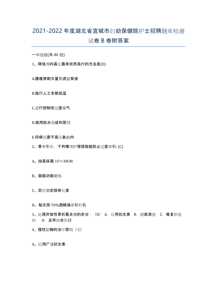 2021-2022年度湖北省宜城市妇幼保健院护士招聘题库检测试卷B卷附答案_第1页