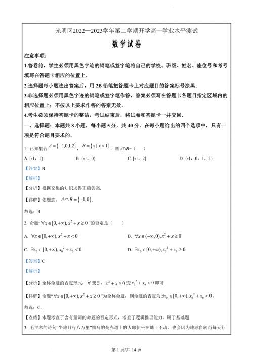 广东省深圳市光明区2022-2023学年高一下学期开学学业水平测试数学（解析版）