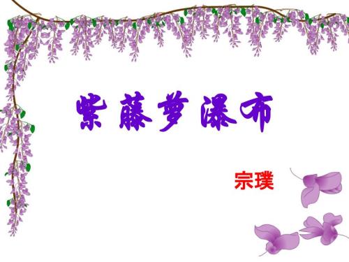 【初中语文+】+紫藤萝瀑布（教学课件）+七年级下册+