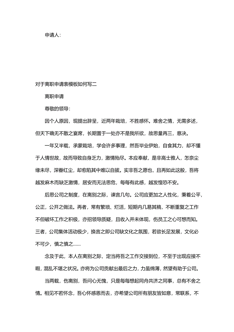 对于离职申请表模板如何写_第2页