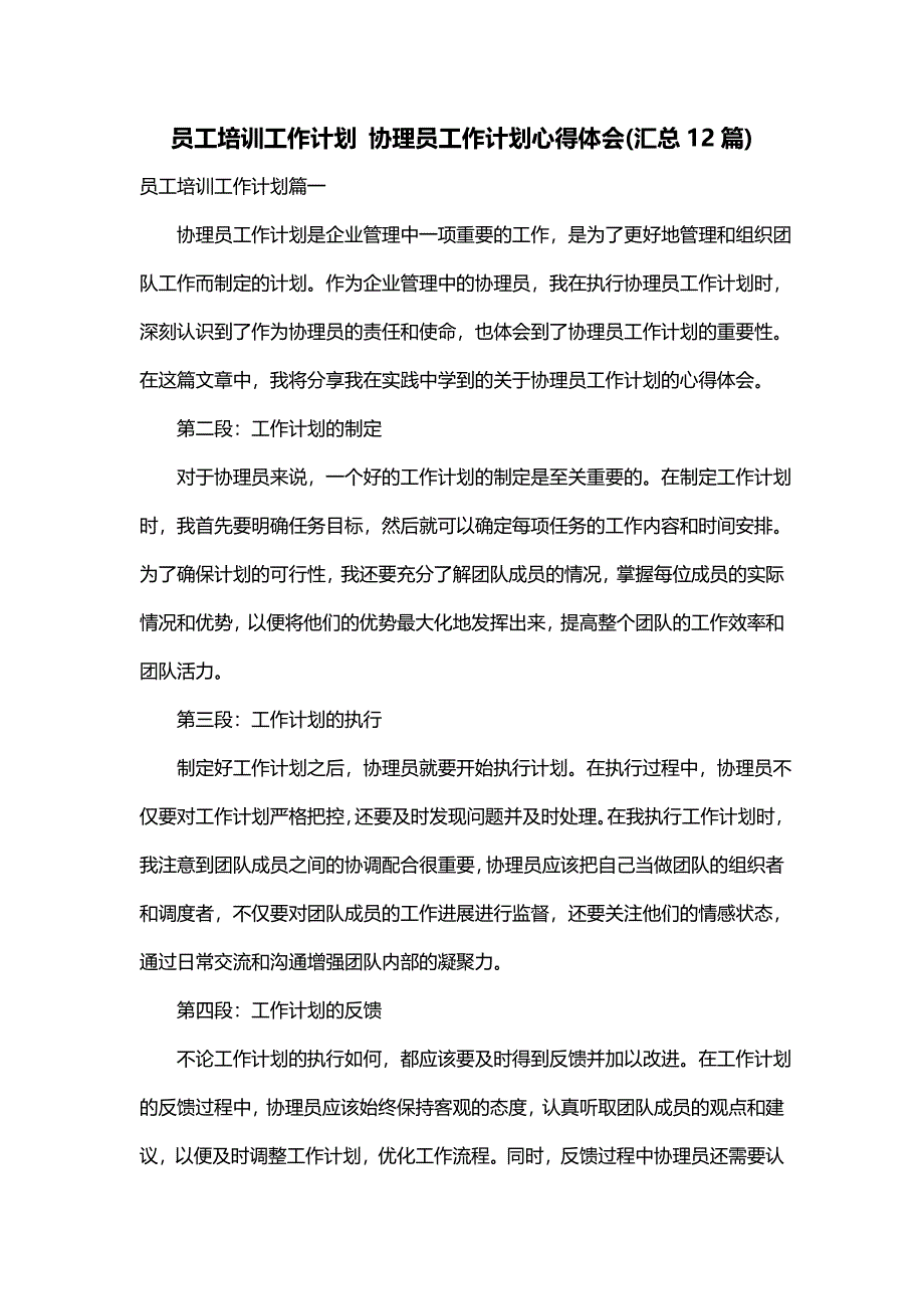 员工培训工作计划 协理员工作计划心得体会(汇总12篇)_第1页