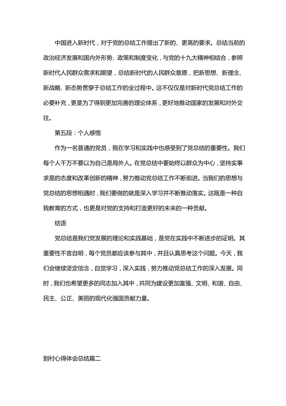 到村心得体会总结 党总结心得体会(精选9篇)_第2页