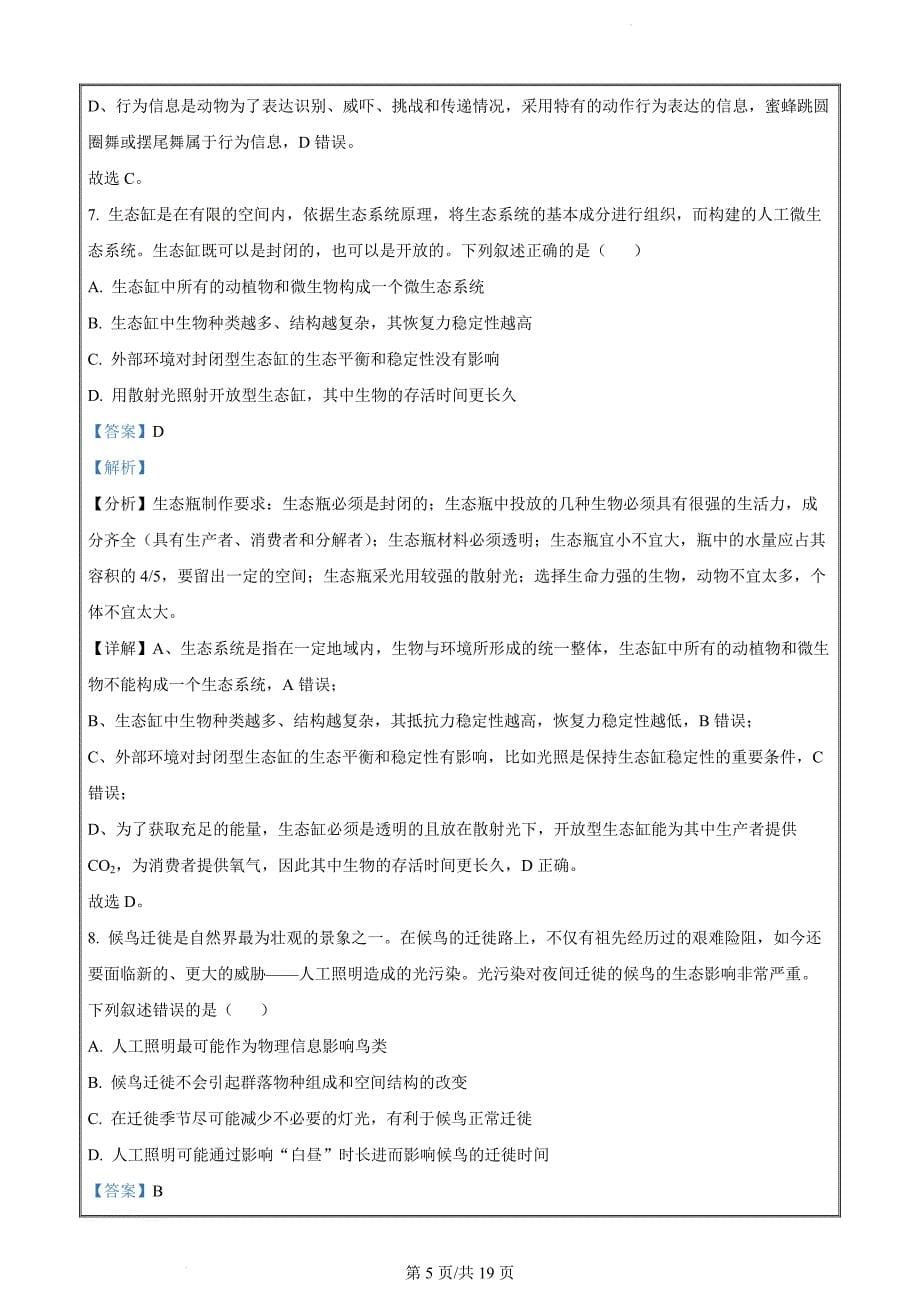 河北省邢台市五岳联盟2023-2024学年高二3月月考生物试题（解析版）_第5页