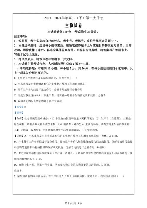 河北省邢台市五岳联盟2023-2024学年高二3月月考生物试题（解析版）