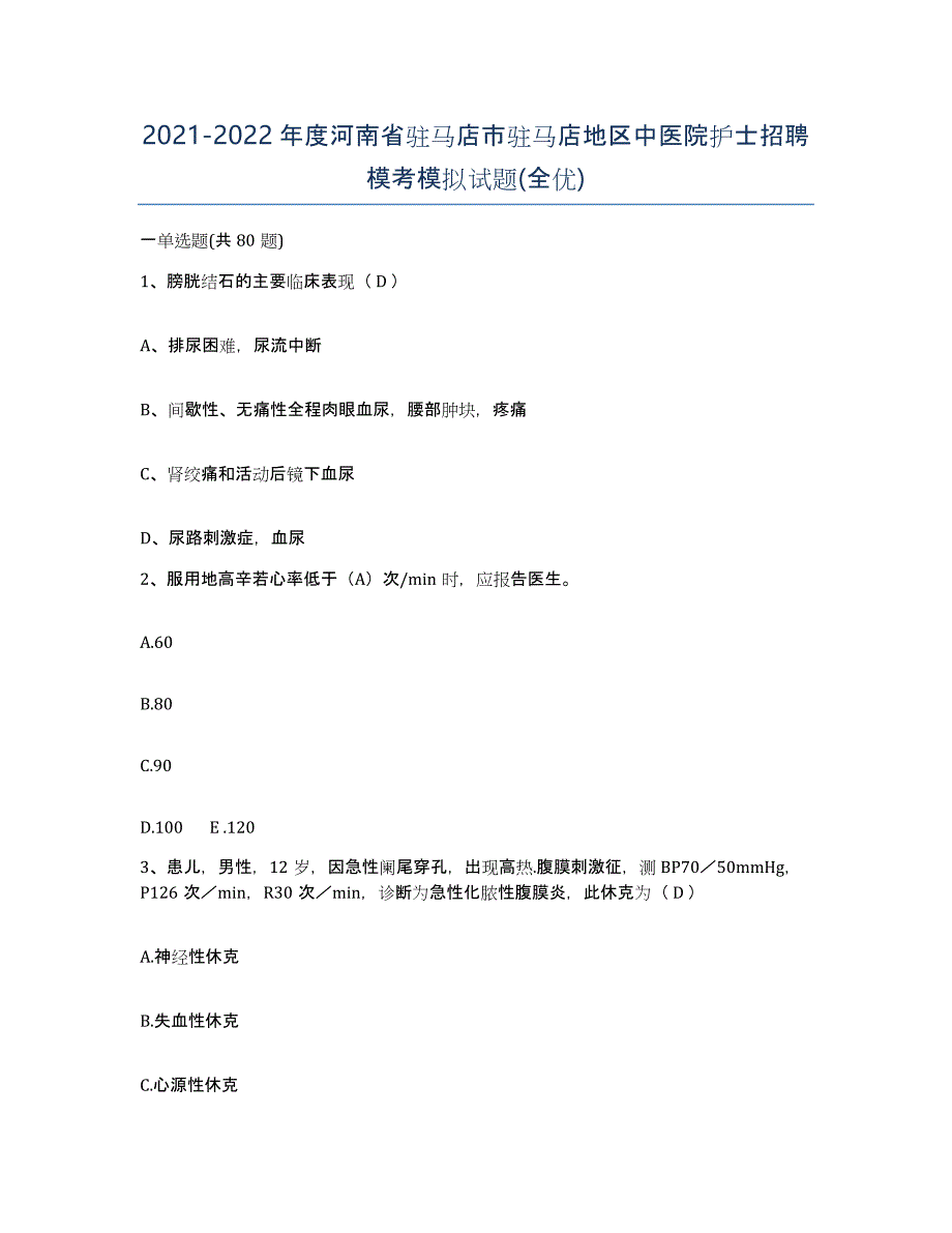 2021-2022年度河南省驻马店市驻马店地区中医院护士招聘模考模拟试题(全优)_第1页