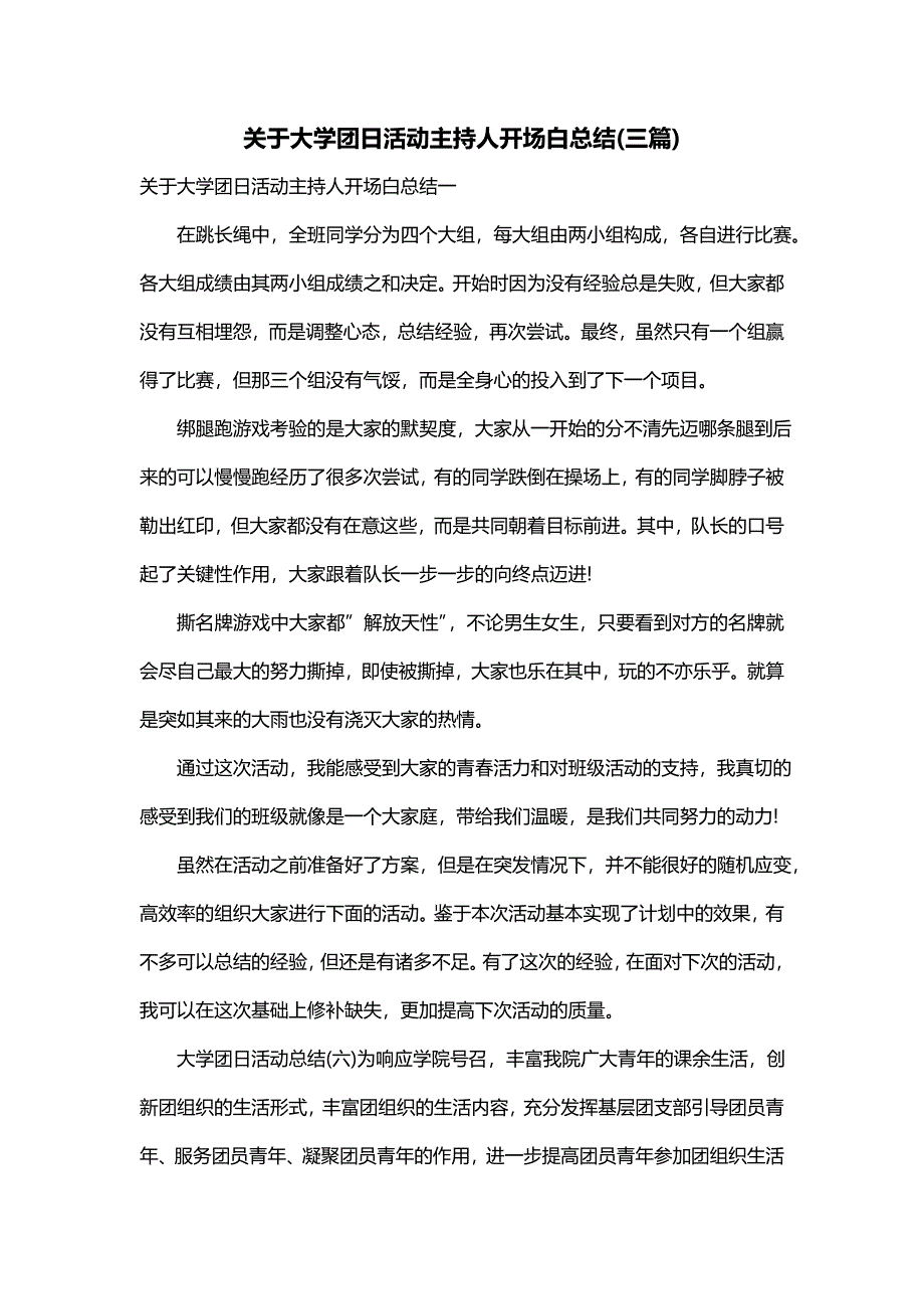 关于大学团日活动主持人开场白总结(三篇)_第1页