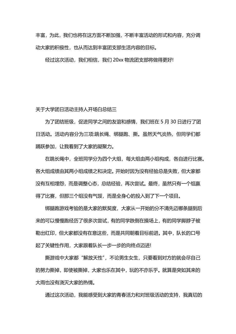 关于大学团日活动主持人开场白总结(三篇)_第5页