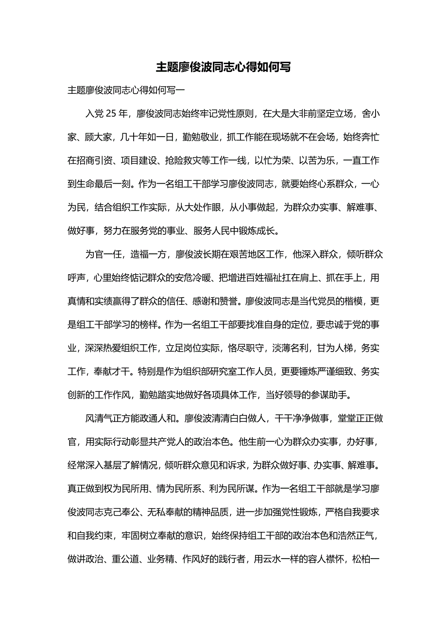 主题廖俊波同志心得如何写_第1页