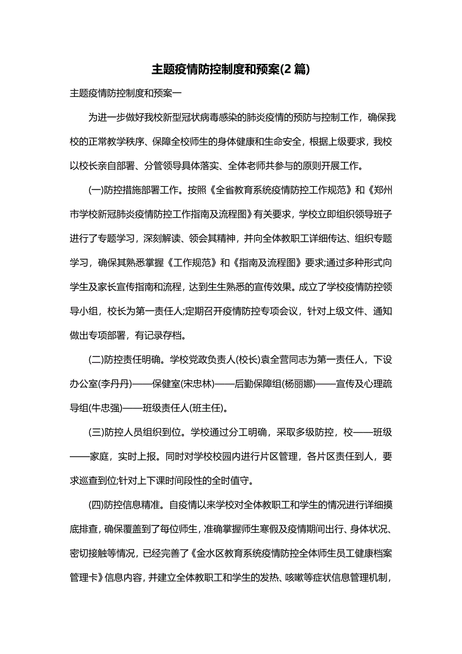 主题疫情防控制度和预案(2篇)_第1页