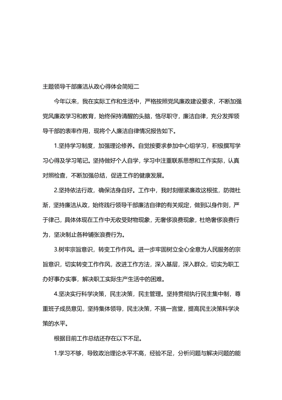 主题领导干部廉洁从政心得体会简短(六篇)_第2页