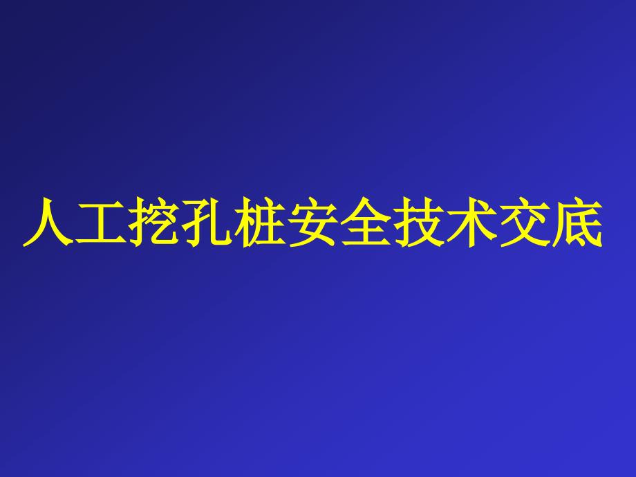 建筑工程人工挖孔桩安全技术交底培训_第1页