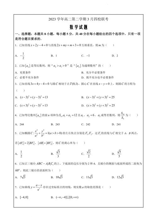 浙江省2023-2024学年高二下学期3月四校联考数学试题(无答案)