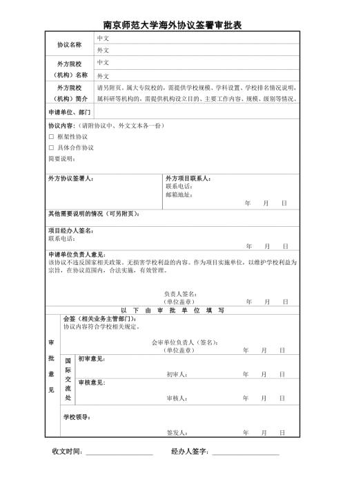 南京师范大学海外协议签署审批表