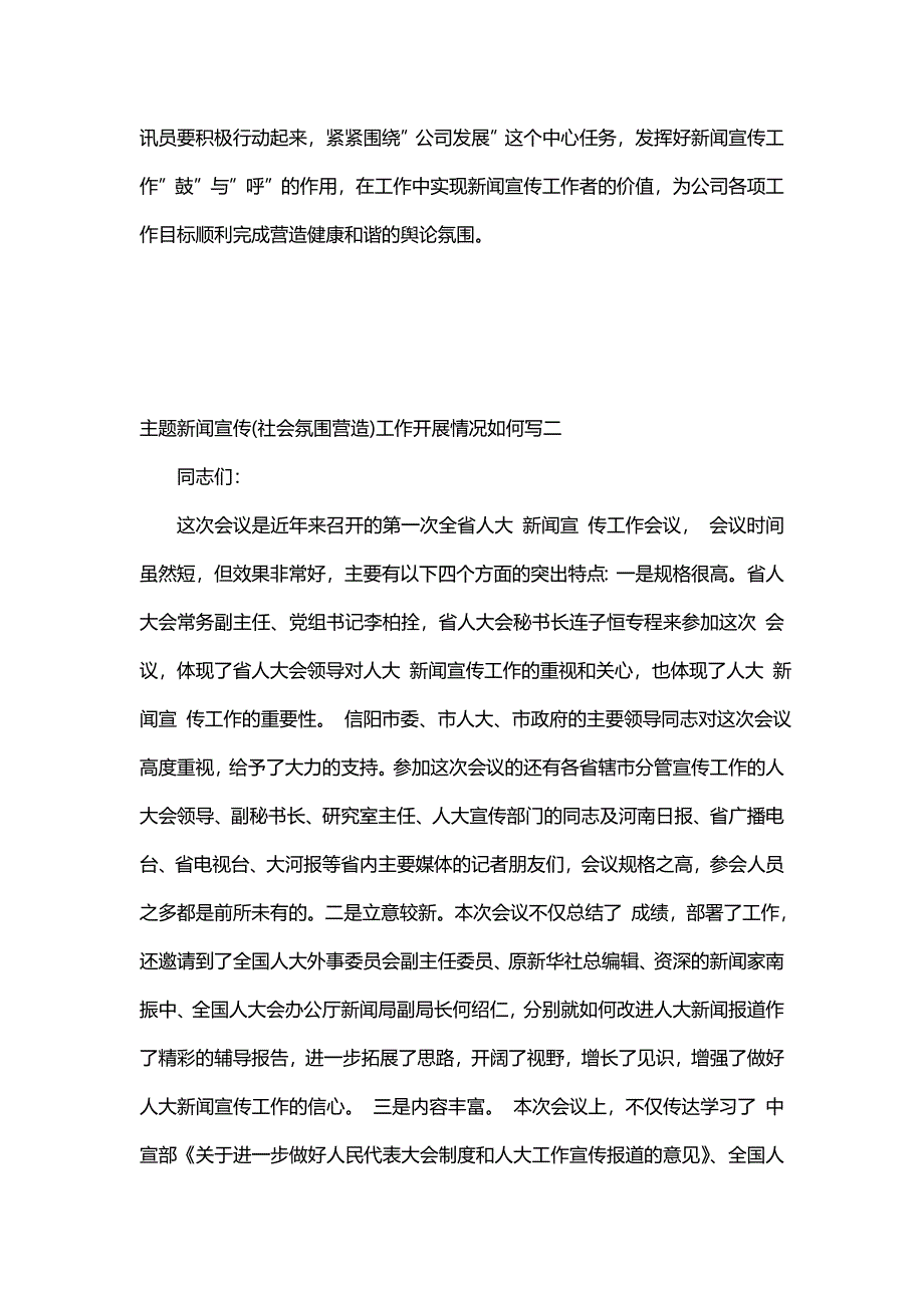 主题新闻宣传(社会氛围营造)工作开展情况如何写(五篇)_第4页