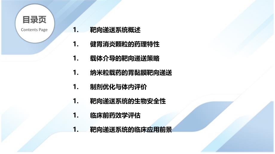 健胃消炎颗粒的靶向递送系统_第2页