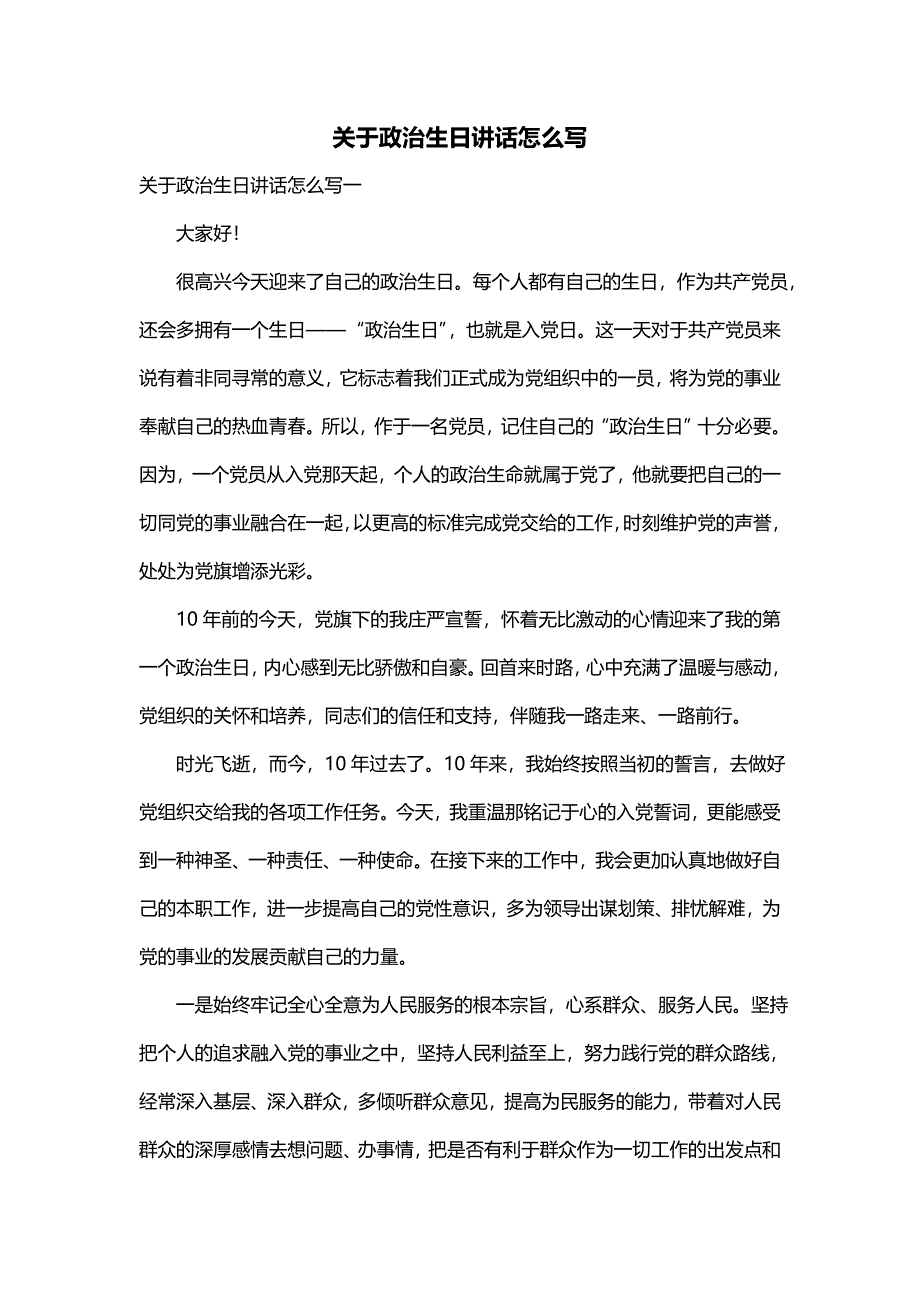 关于政治生日讲话怎么写_第1页