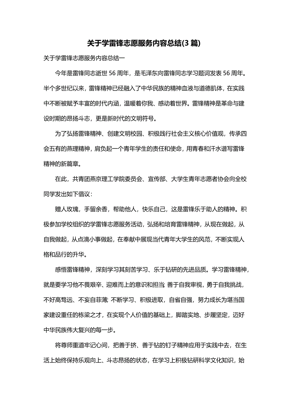 关于学雷锋志愿服务内容总结(3篇)_第1页