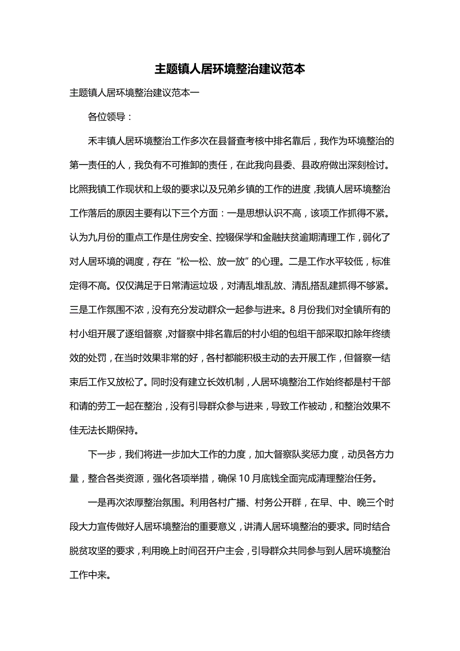 主题镇人居环境整治建议范本_第1页