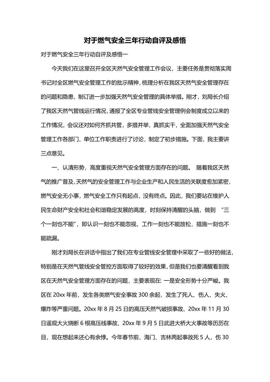 对于燃气安全三年行动自评及感悟_第1页