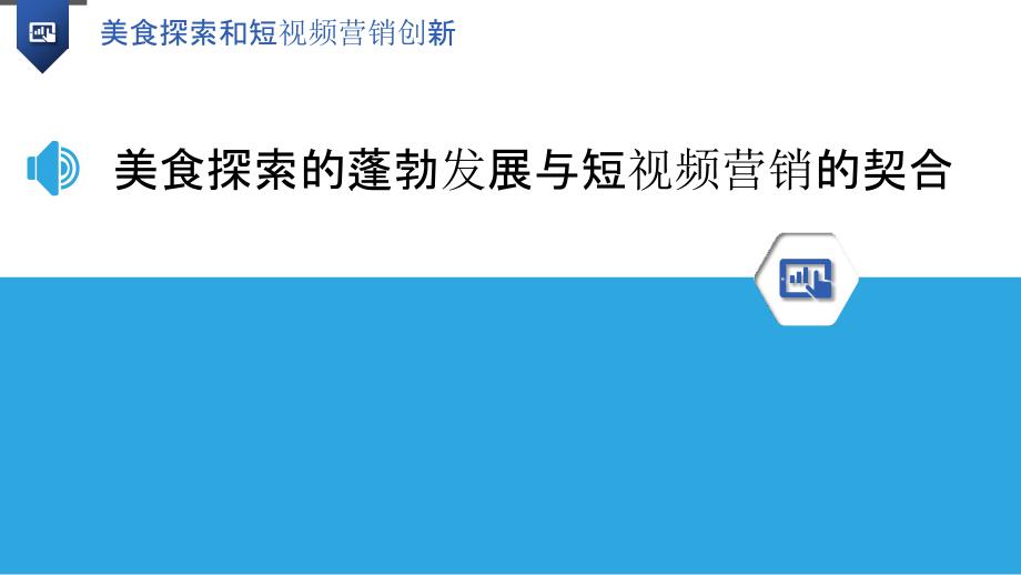 美食探索和短视频营销创新_第3页