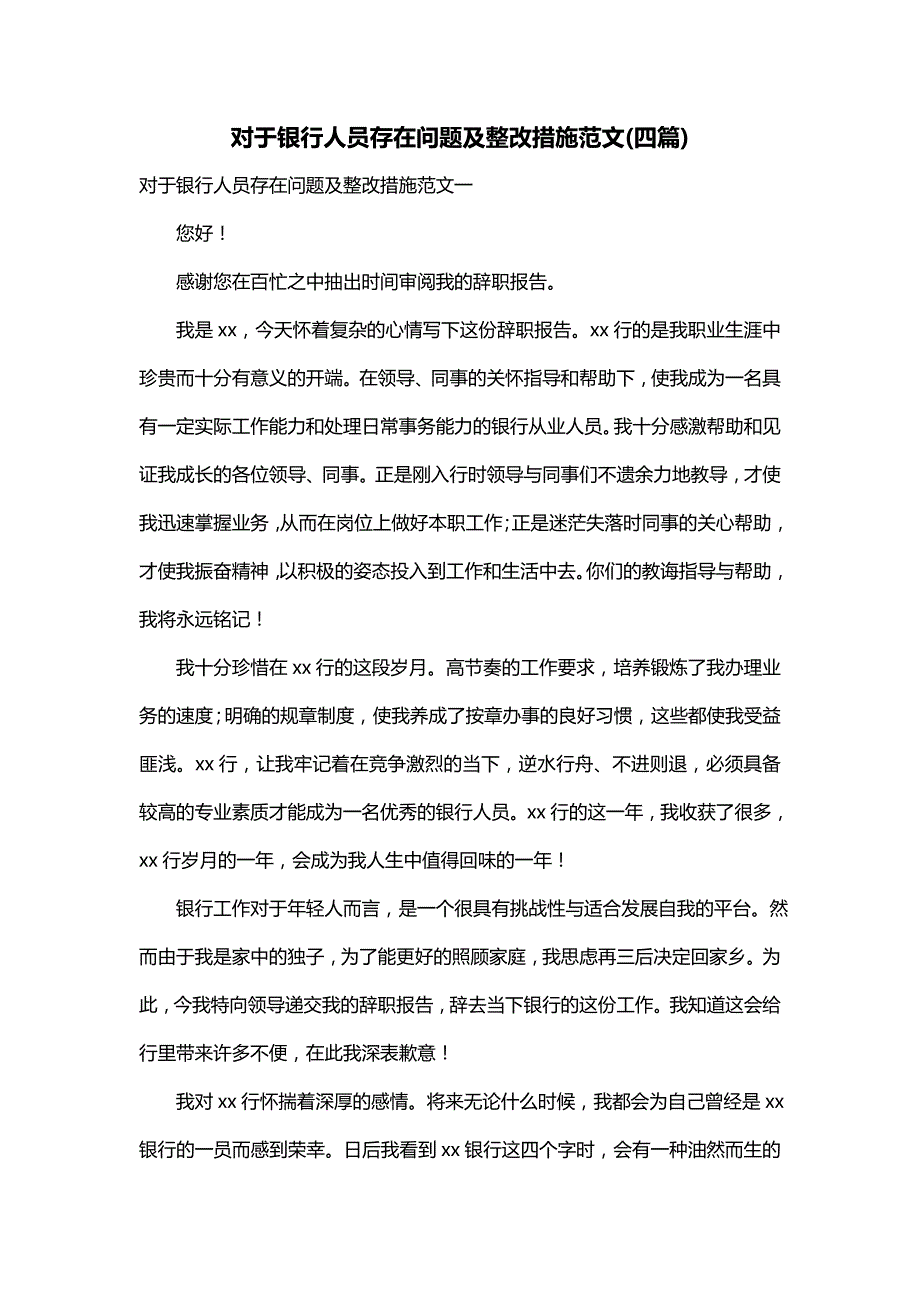 对于银行人员存在问题及整改措施范文(四篇)_第1页