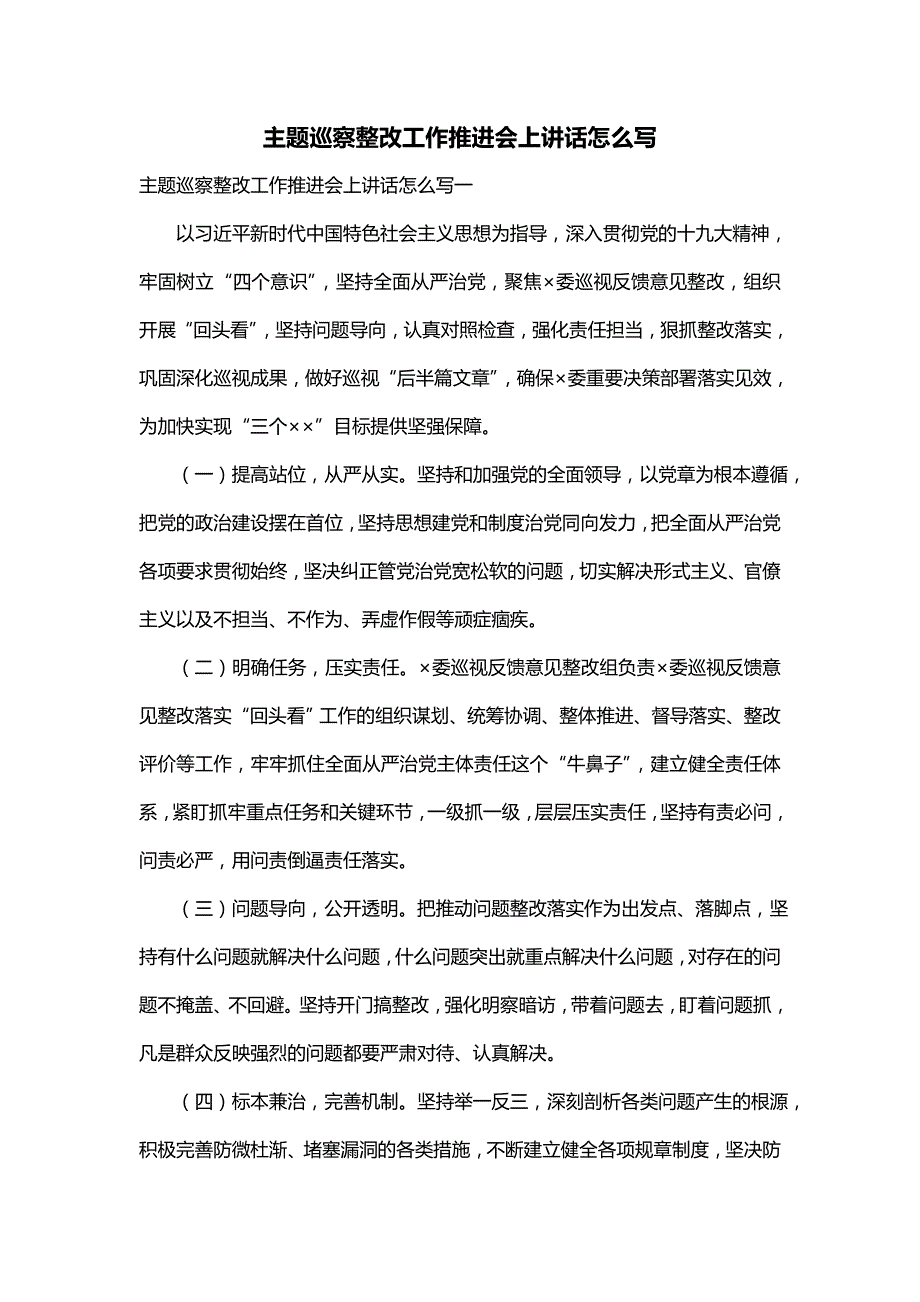 主题巡察整改工作推进会上讲话怎么写_第1页