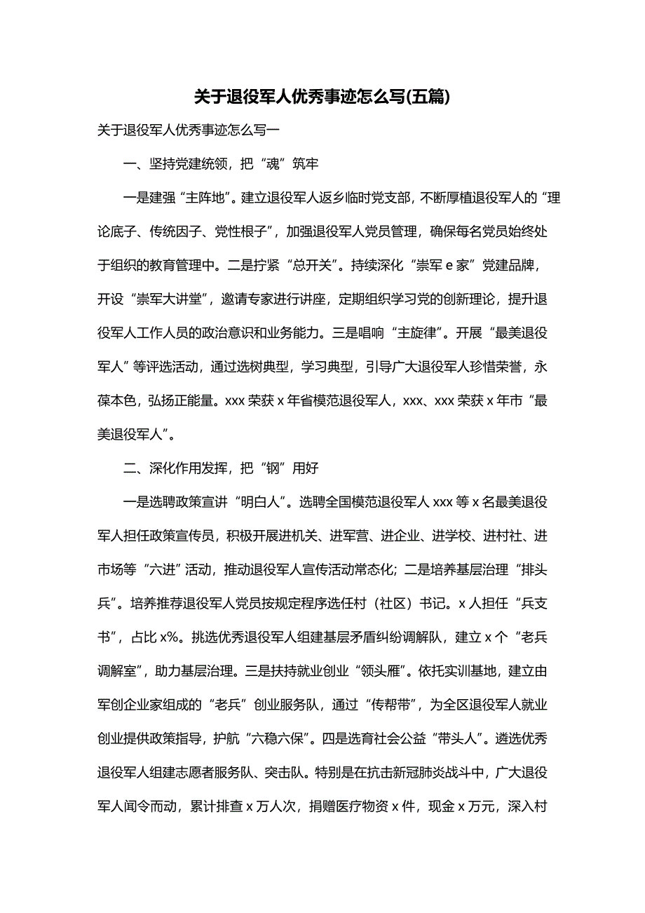 关于退役军人优秀事迹怎么写(五篇)_第1页