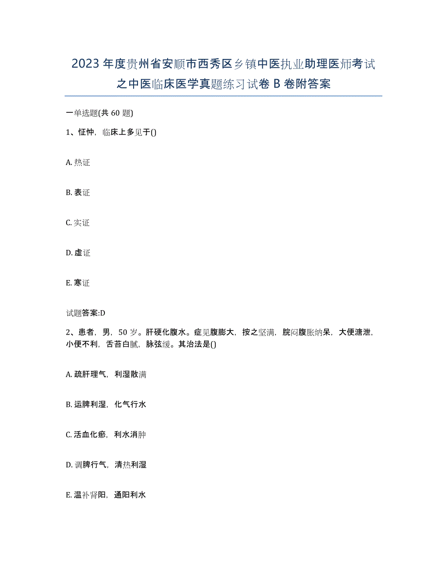 2023年度贵州省安顺市西秀区乡镇中医执业助理医师考试之中医临床医学真题练习试卷B卷附答案_第1页