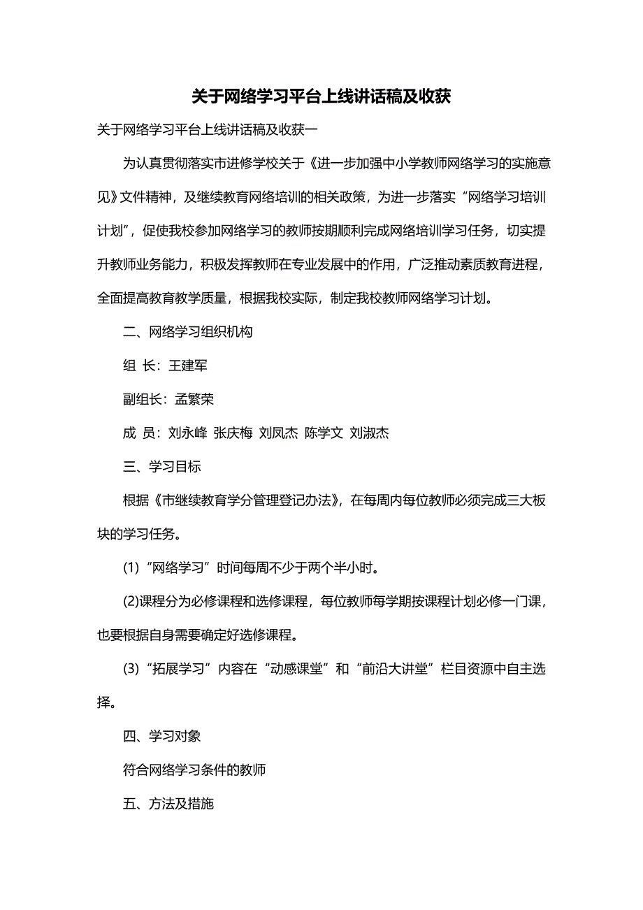 关于网络学习平台上线讲话稿及收获_第1页