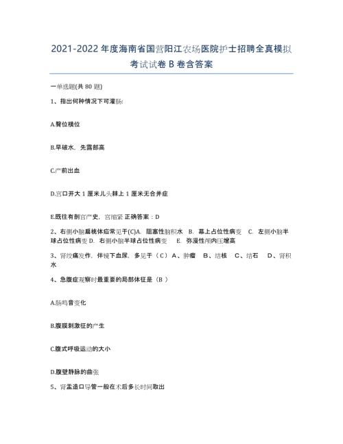 2021-2022年度海南省国营阳江农场医院护士招聘全真模拟考试试卷B卷含答案