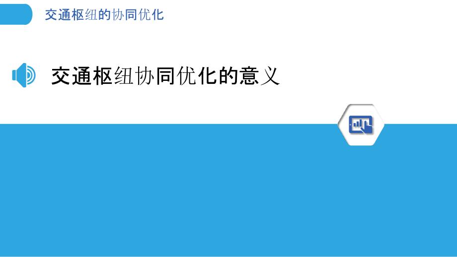 交通枢纽的协同优化_第3页