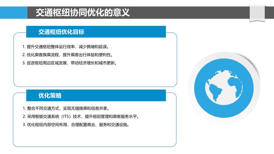 交通枢纽的协同优化_第4页