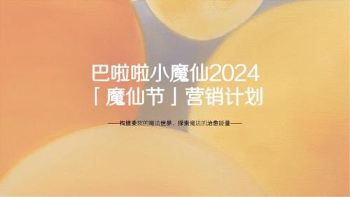 巴啦啦小魔仙2024「魔仙节」营销计划