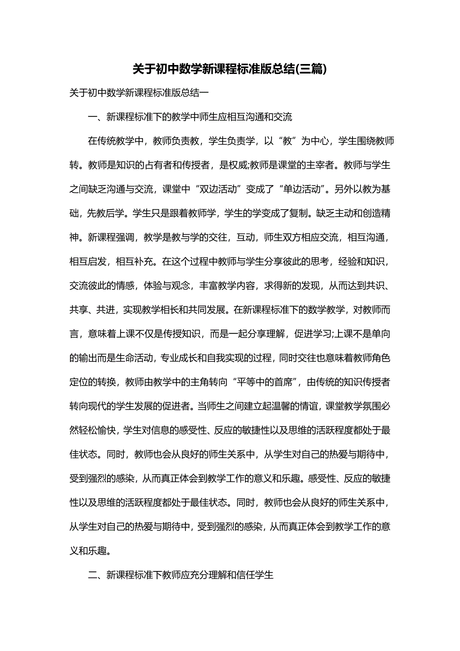 关于初中数学新课程标准版总结(三篇)_第1页